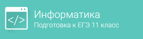 [Фоксфорд] Информатика 11класс. Подготовка к ЕГЭ 1_0.png